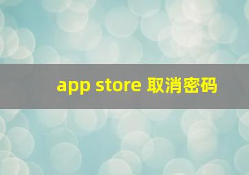 app store 取消密码